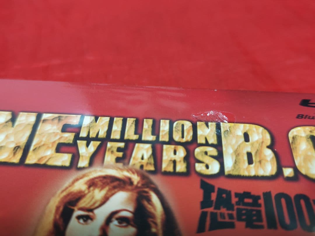 未開封新品 恐竜100万年 Blu-ray テレビ吹替音声収録 オリジナル盤