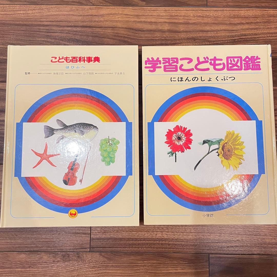 14冊セット　小学館 「こども百科事典 」「学習こども図鑑」