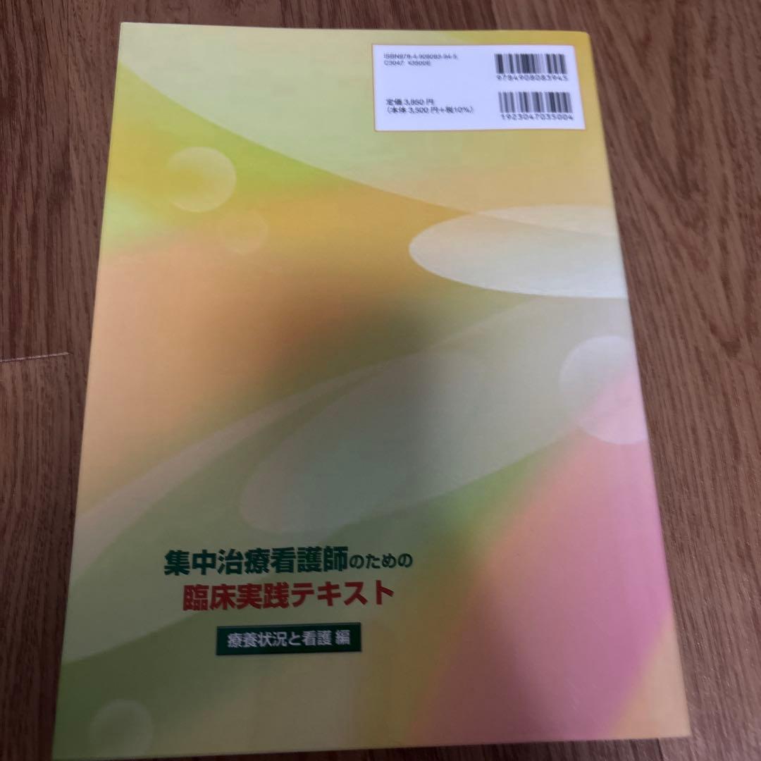 集中治療看護師のための臨床実践テキスト療養状況と看護編　2冊セット