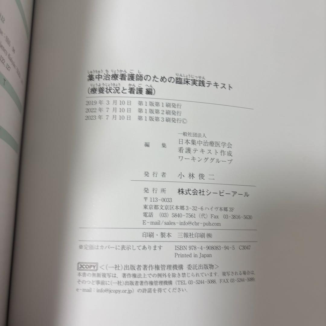 集中治療看護師のための臨床実践テキスト療養状況と看護編　2冊セット