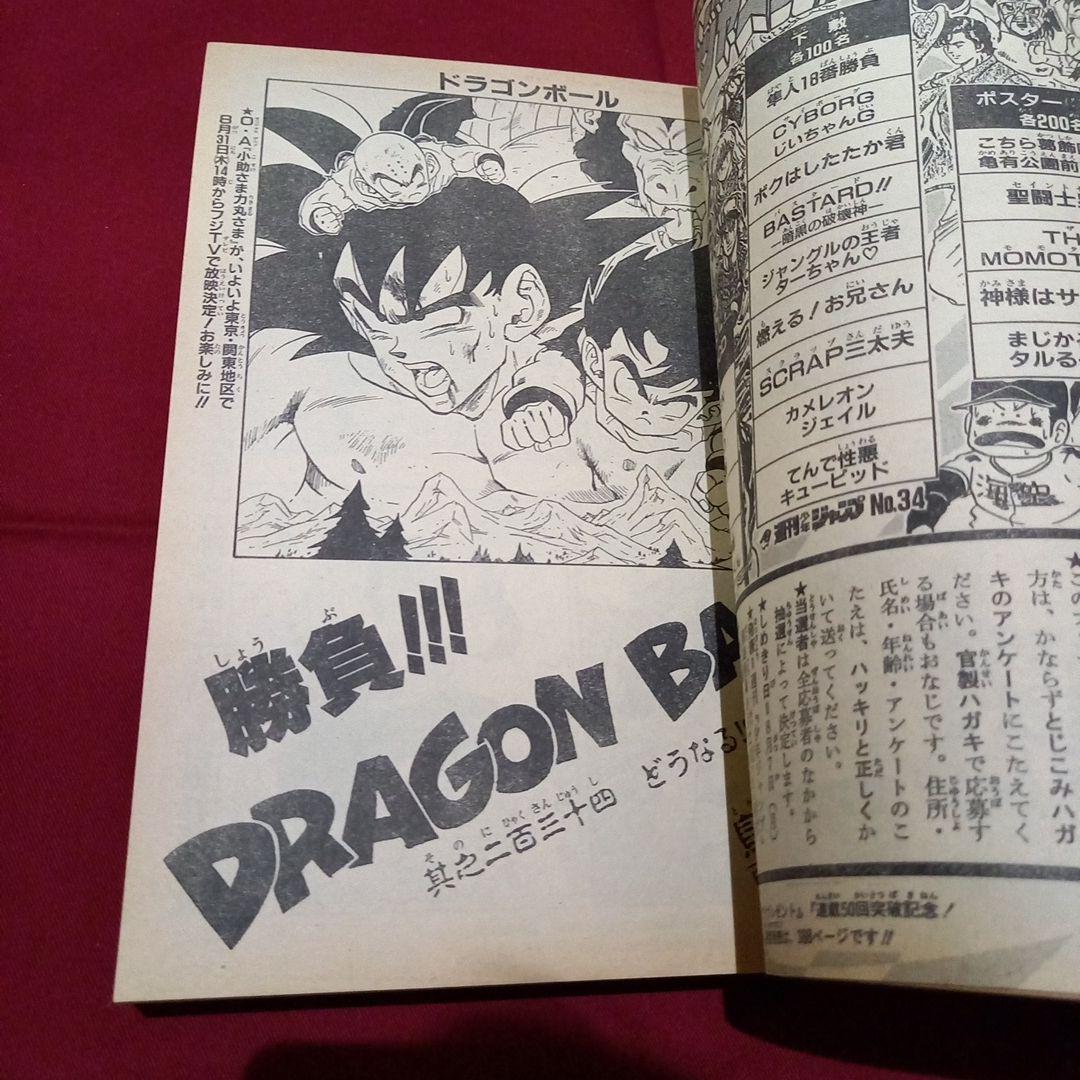 【当時物美品】週刊 少年 ジャンプ 1989年34号 漫画 アニメ