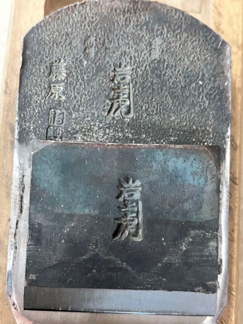 岩上虎　鉋