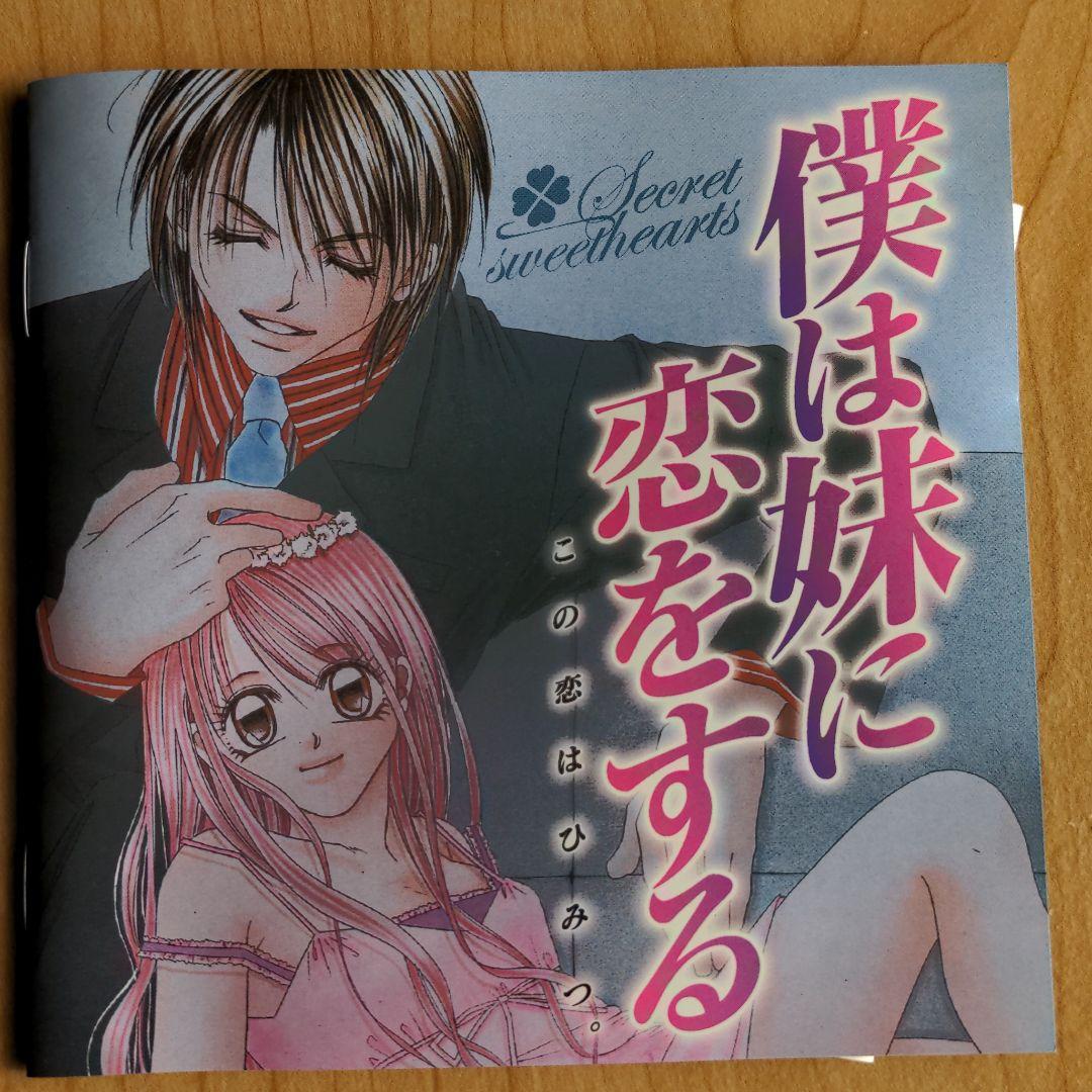 僕は妹に恋をするドラマCD