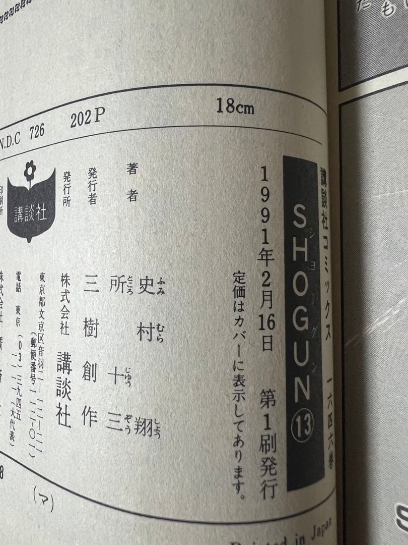 【全巻初版】ショーグン　SHOGUN 全13巻完結 まとめセット 史村翔 所十三
