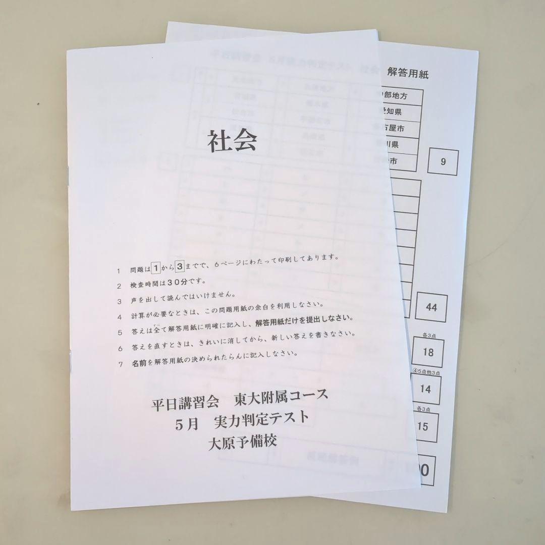 とらさん　6点おまとめ東京大学附属中学　大原予備校　実力判定テスト