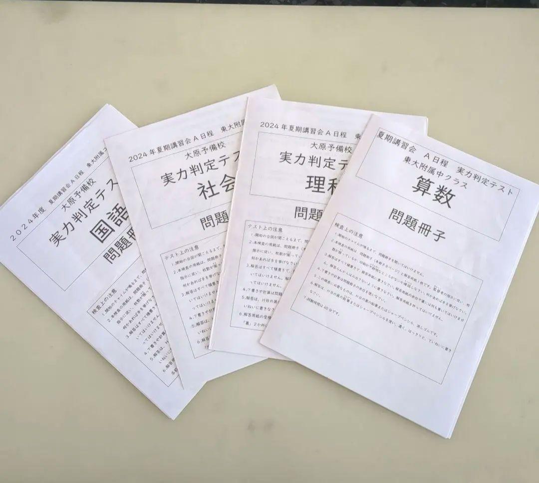 とらさん　6点おまとめ東京大学附属中学　大原予備校　実力判定テスト