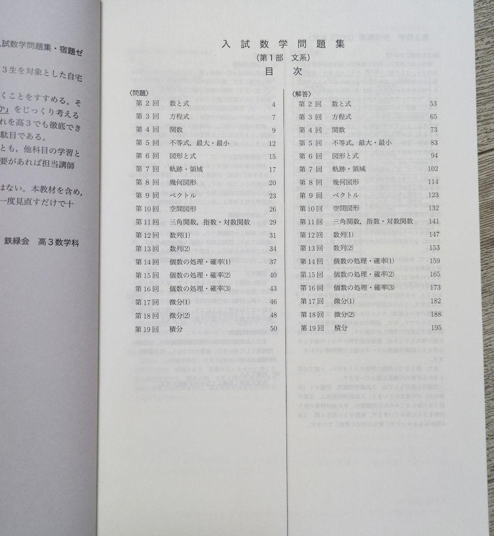 鉄緑会 高３文系数学 入試数学問題集 第1＆2部 【バラ売り可、新品未使用】