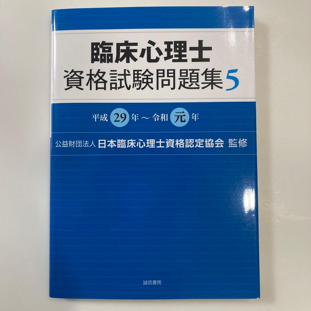 臨床心理士資格試験問題集 1〜6、新・臨床心理士になるために(令和6年版)セット