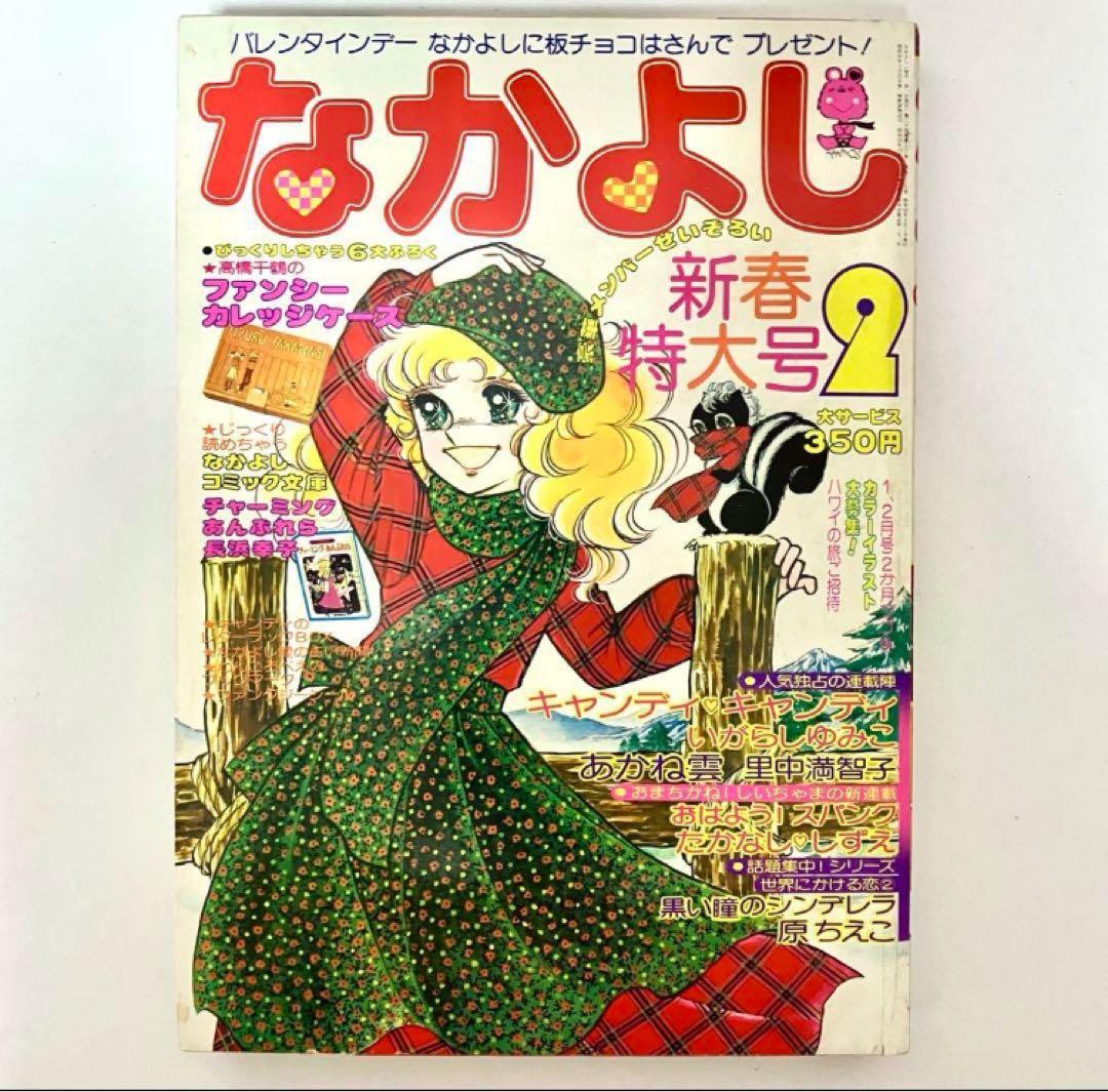 【極美品】【新連載有り】キャンディキャンディ いがらしゆみこ スパンク なかよし