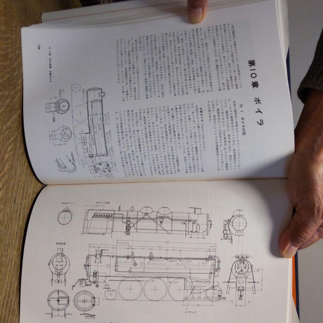 ライブスチーム 模型機関車の設計と製作