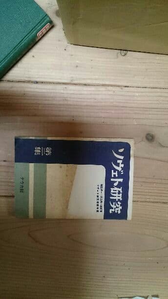ソヴェ卜研究第一集 第ニ集