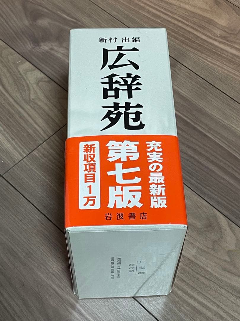 広辞苑　第七版　新品