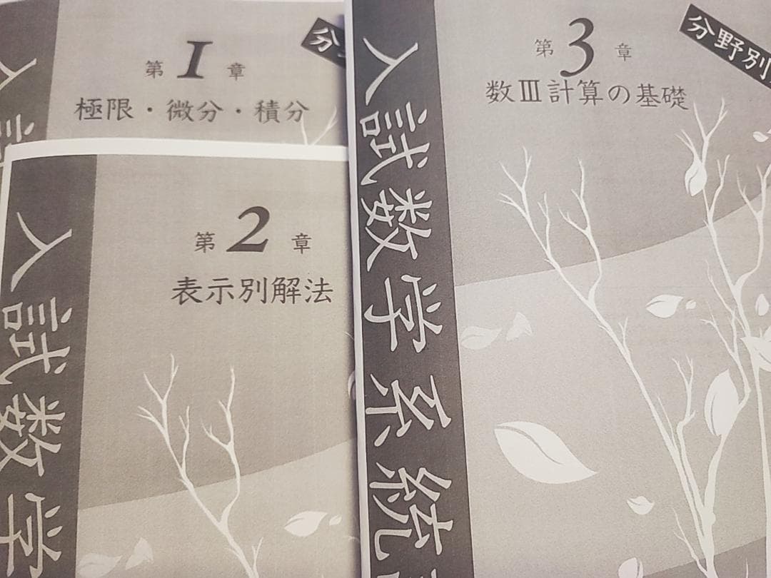 鉄緑会の最新版小橋先生による数Ⅲ入試数学系統講義フルセット　高3数学SA　河合塾