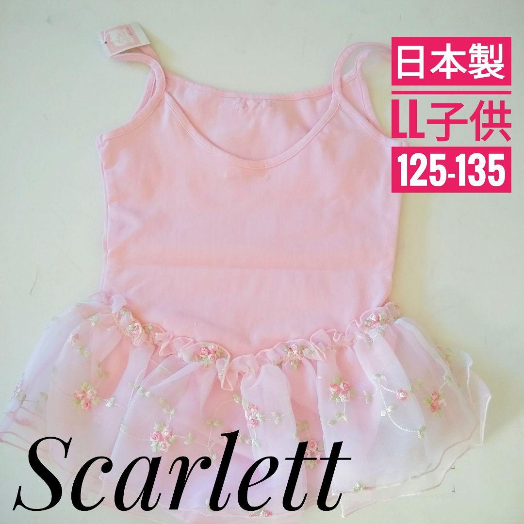 定価10780円【新品】バレエ レオタード 子供 LL 130