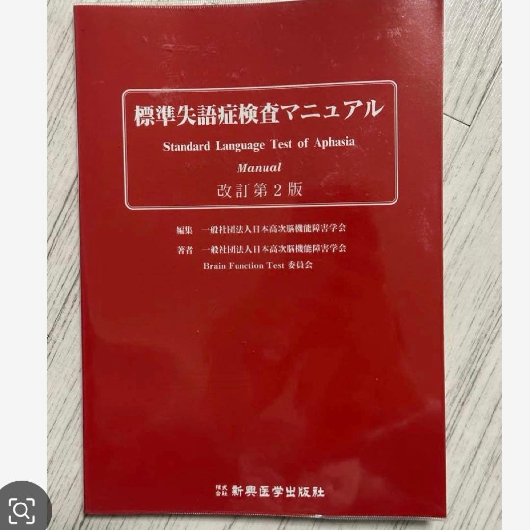 WAB失語症検査　標準失語症検査マニュアル　セット