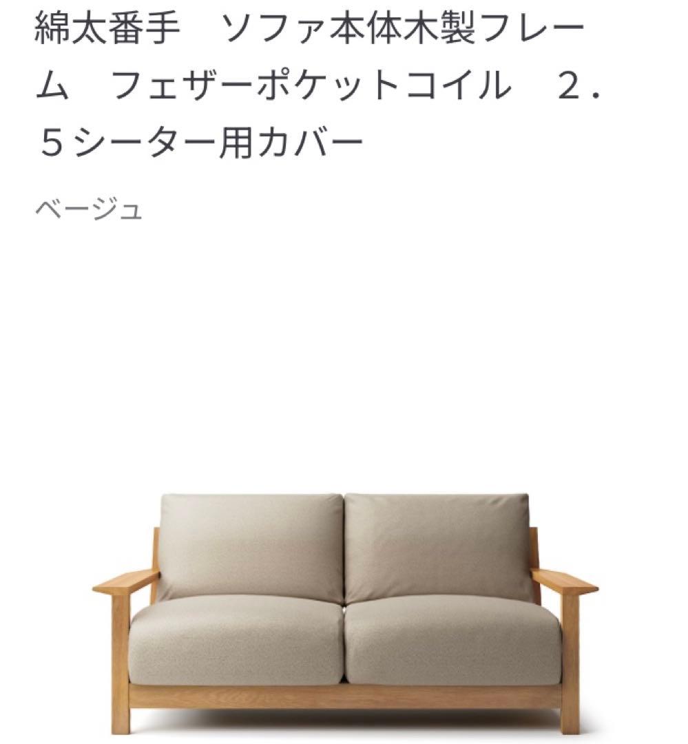 無印良品　ソファ本体木製フレーム　 フェザーポケットコイル２.5シーター