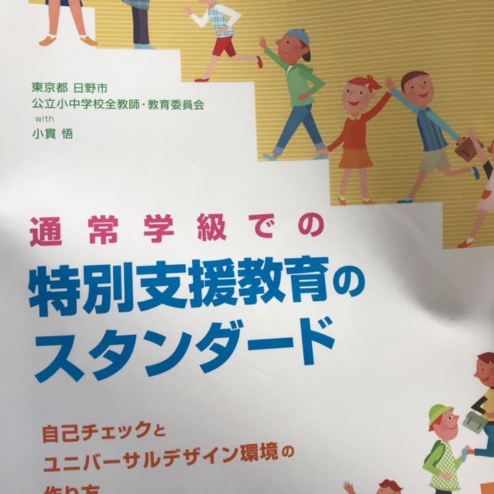 通常学級での特別支援教育のスタンダード : 自己チェックとユニバーサルデザイン…