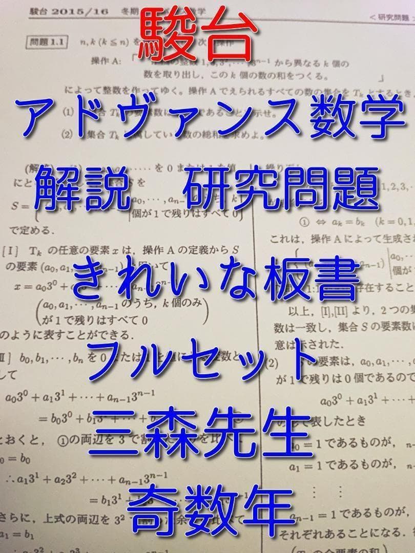 駿台の奇数年の三森先生のアドヴァンス数学のプリント板書フルセット　河合塾　鉄緑会