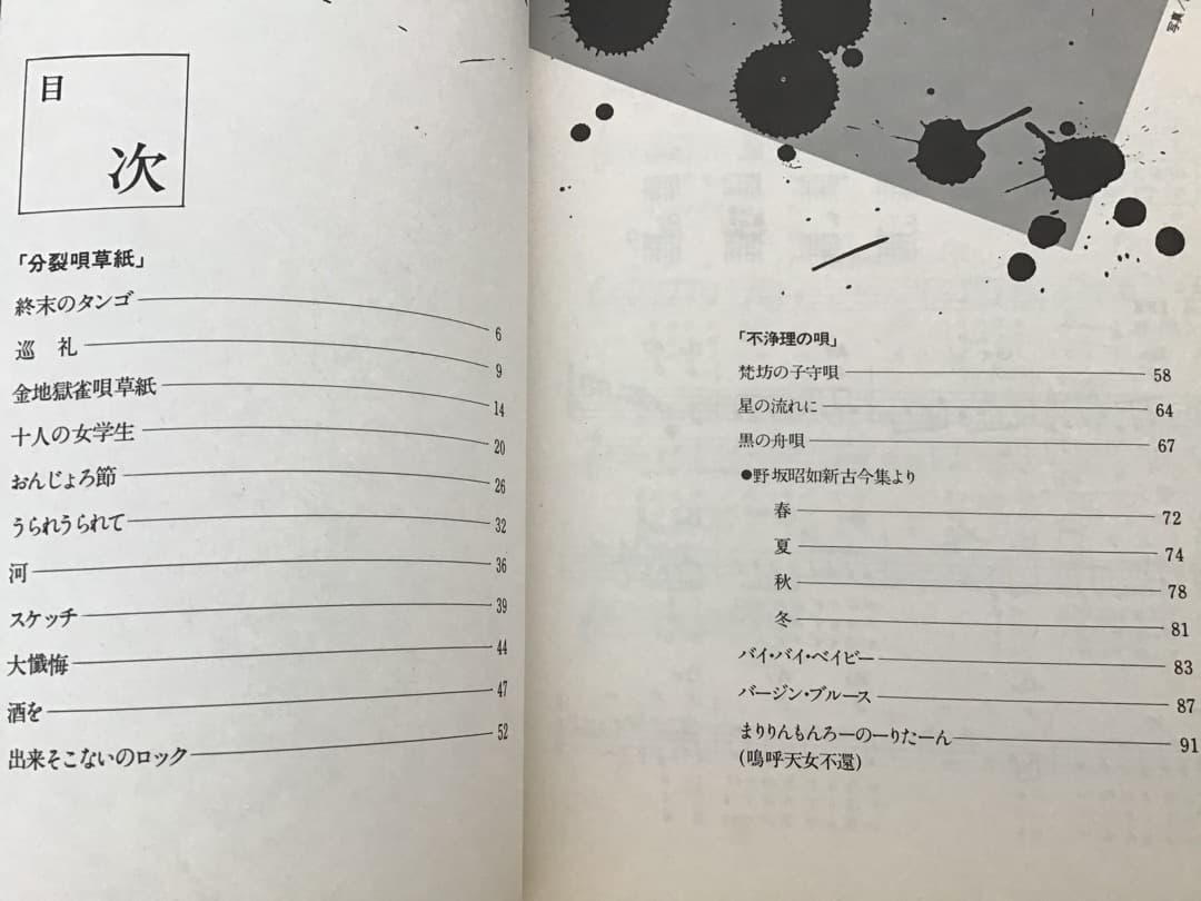 ★楽譜/野坂昭如/不浄理を唄う/分裂唄草紙/不浄理の唄/ギター