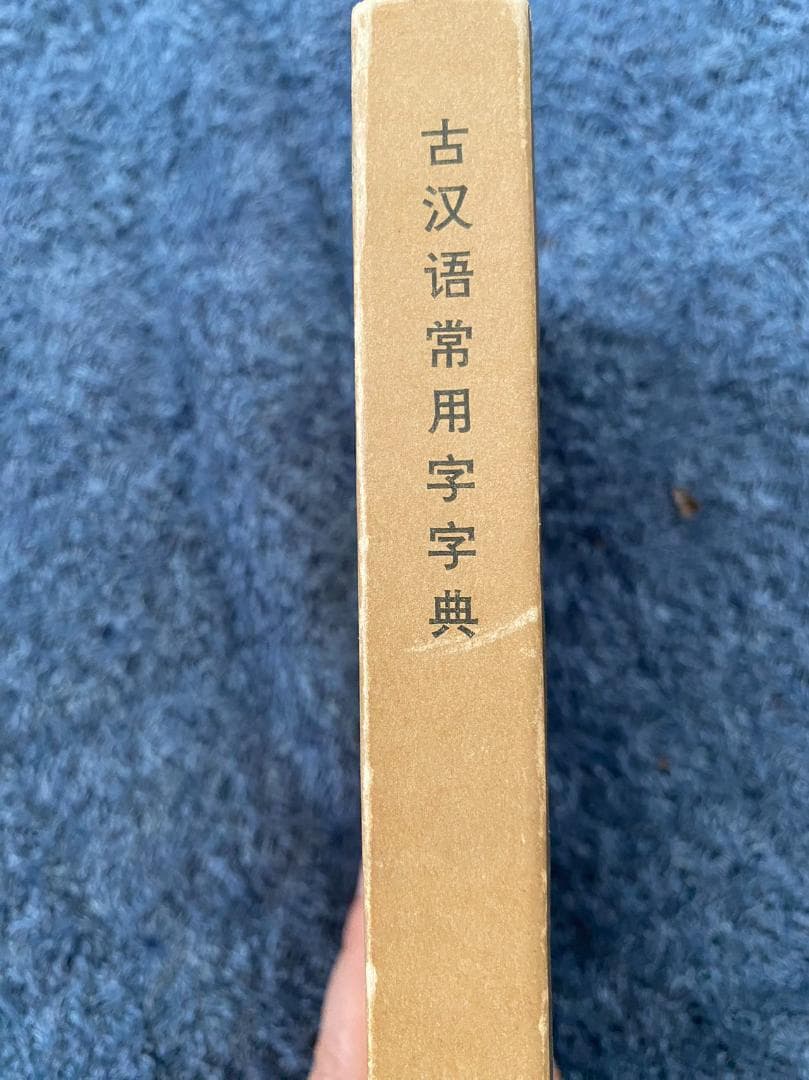 珍書！『古漢語常用字字典 』　1979年初版《古漢語常用字字典》編寫組 [編]
