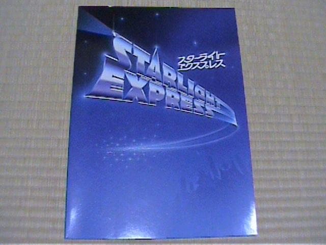 STARLIGHT EXPRESS　CD＋パンフレット