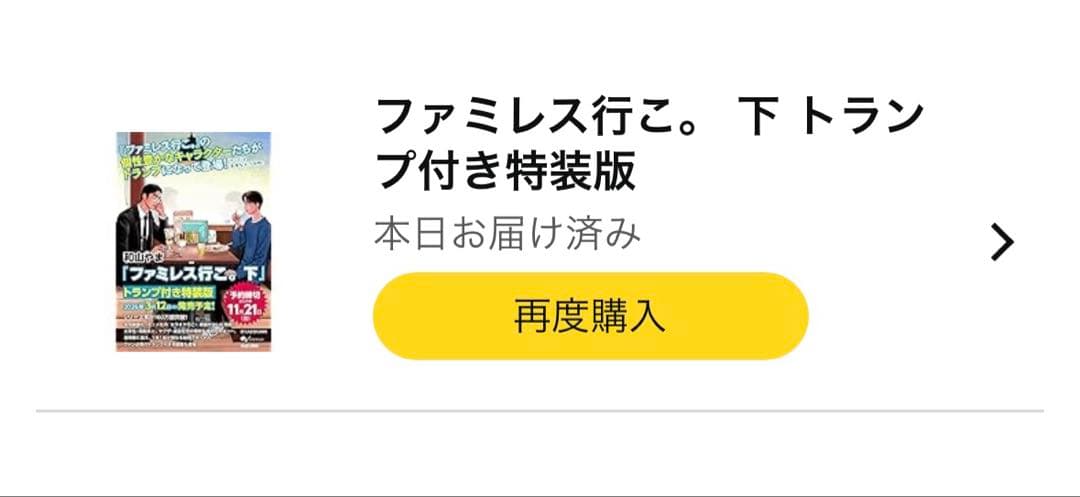 ファミレス行こ。下 トランプ付き特装版 げんきおまもり セット♡