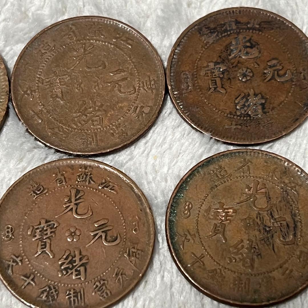 光緒元宝 古銭 詳細不明 銅貨 コレクション整理品 遺品整理 記念硬貨　まとめ