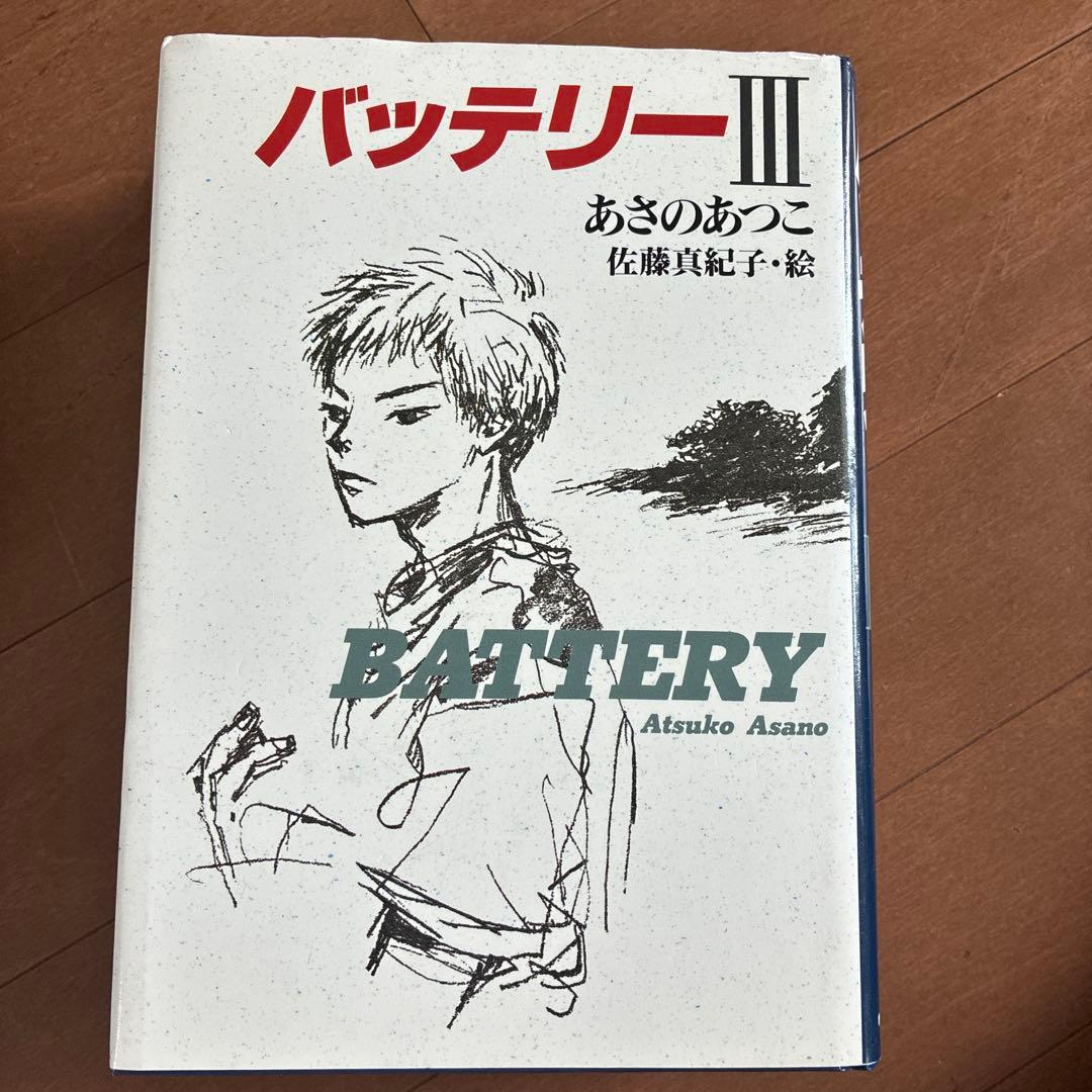 バッテリー全巻