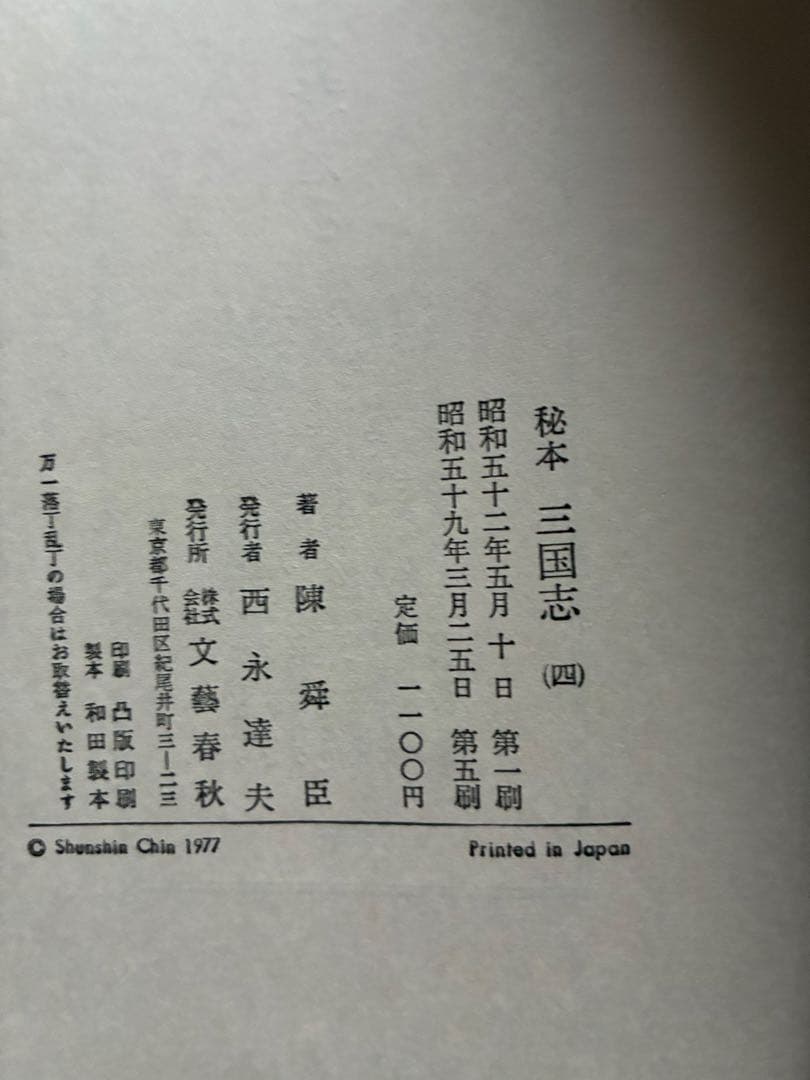 秘本 三国志 全6巻セット　陳舜臣　ハードカバー　1977年　帯付
