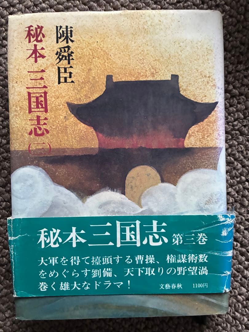 秘本 三国志 全6巻セット　陳舜臣　ハードカバー　1977年　帯付