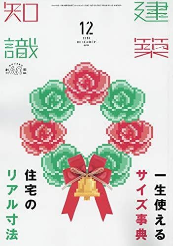 建築知識2018年1月号～12月号／ユーディーアイ確認検査(著)