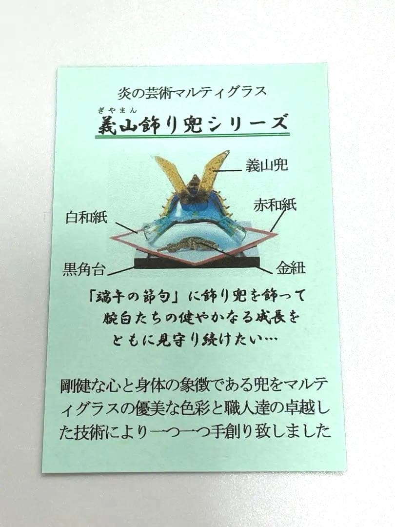 【訳あり大特価】ギヤマン　義山飾り兜　ガラス製 五月人形 炎の芸術