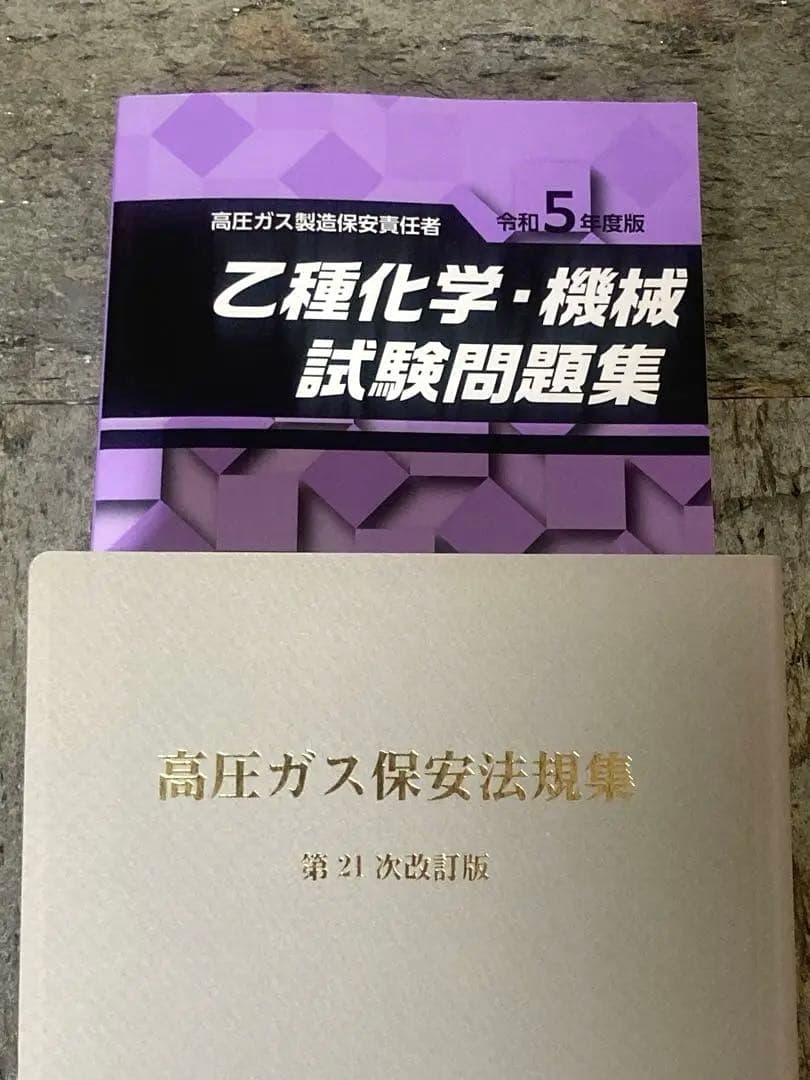 高圧ガス 乙種科学 機械 テキストセット