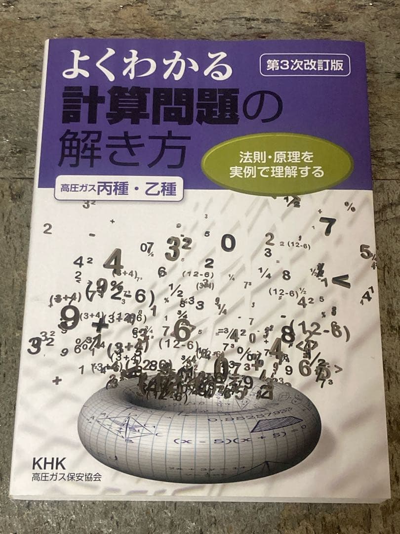 高圧ガス 乙種科学 機械 テキストセット
