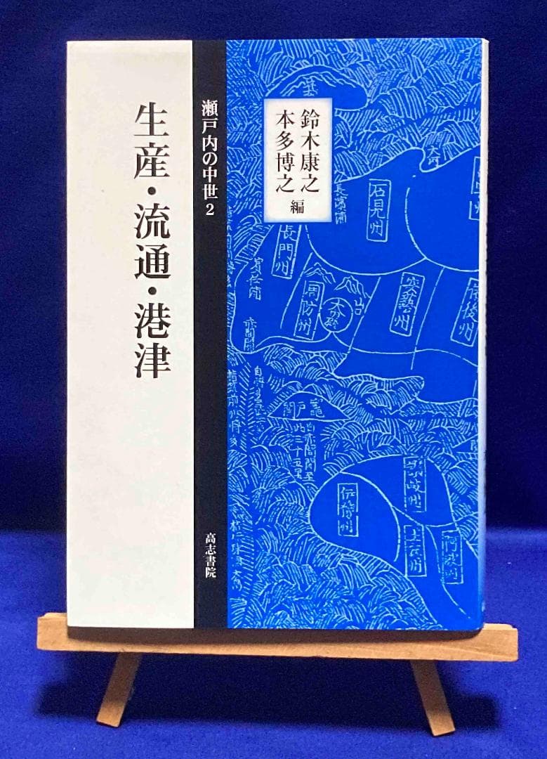 生産・流通・港津 瀬戸内の中世2◆鈴木康之、本多博之、高志書院、2025年