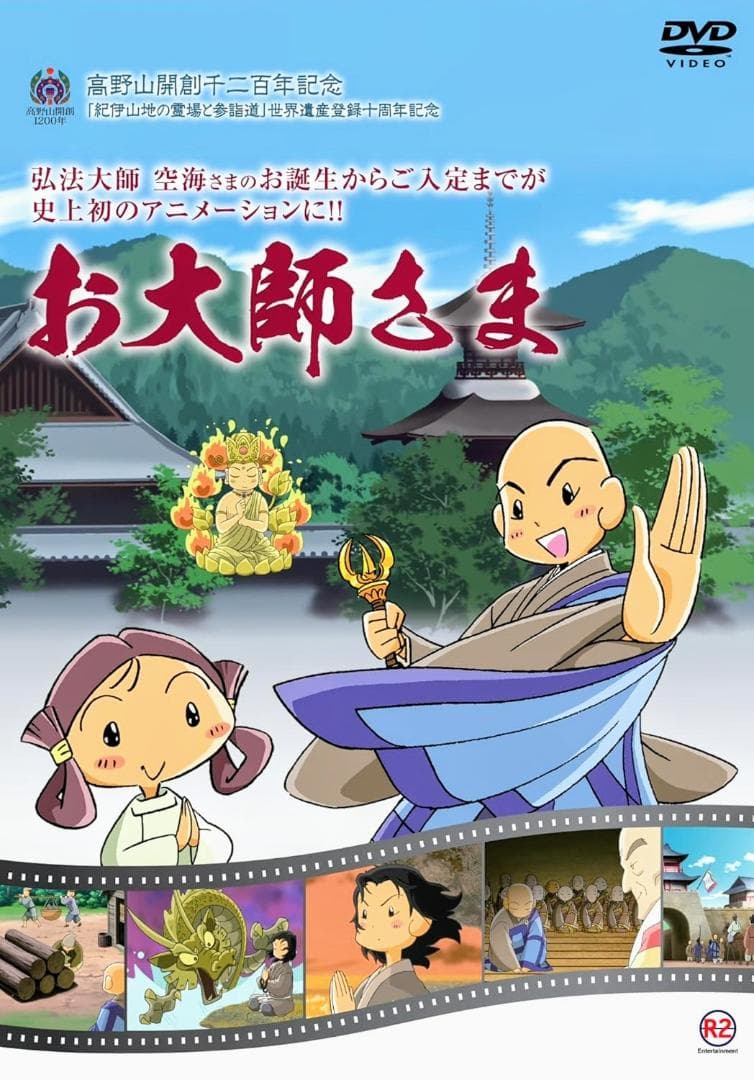 空海アニメ お大師さま DVD