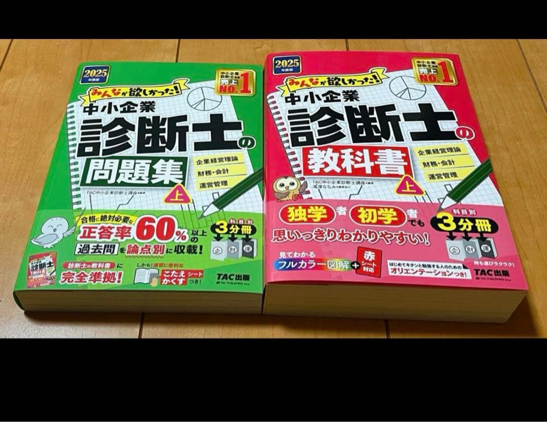 2025年度版 みんなが欲しかった! 中小企業診断士の教科書・問題集上下セット