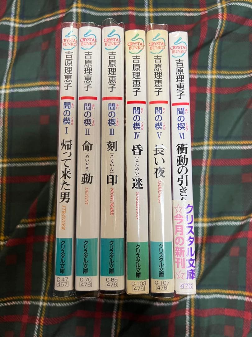 間の楔　セット　まとめ売り