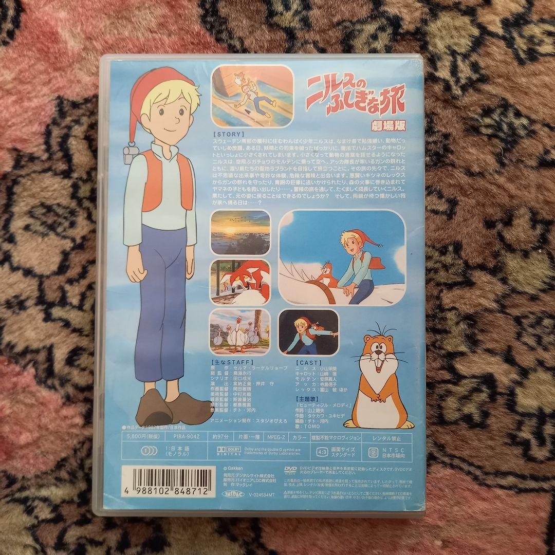 ニルスのふしぎな旅　劇場版 DVD　永遠の名作