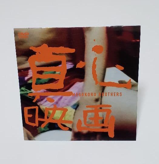 廃盤DVD　帯付　・　真心ブラザーズ　／　真心