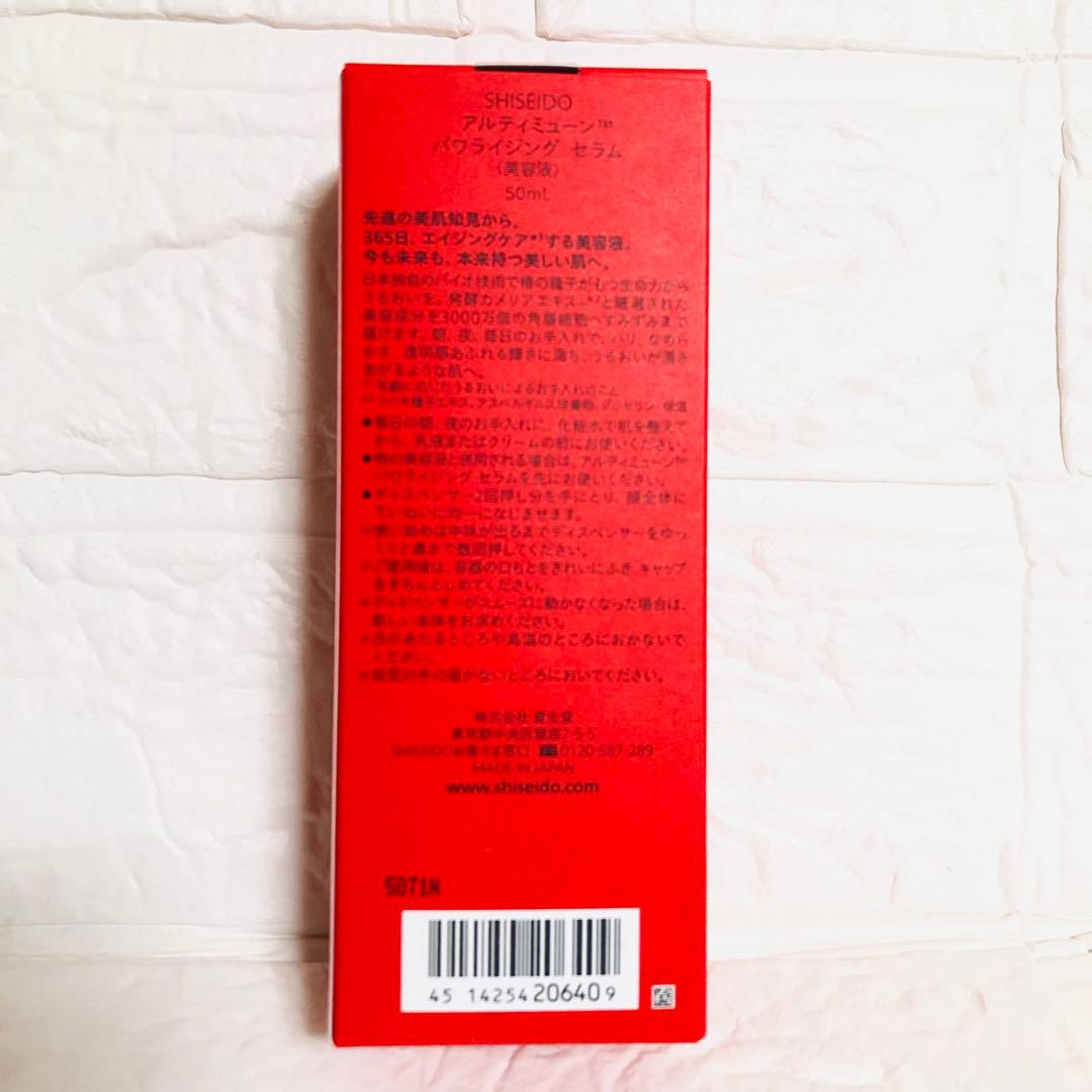 SHISEIDO アルティミューン パワライジング セラム 50mL 資生堂