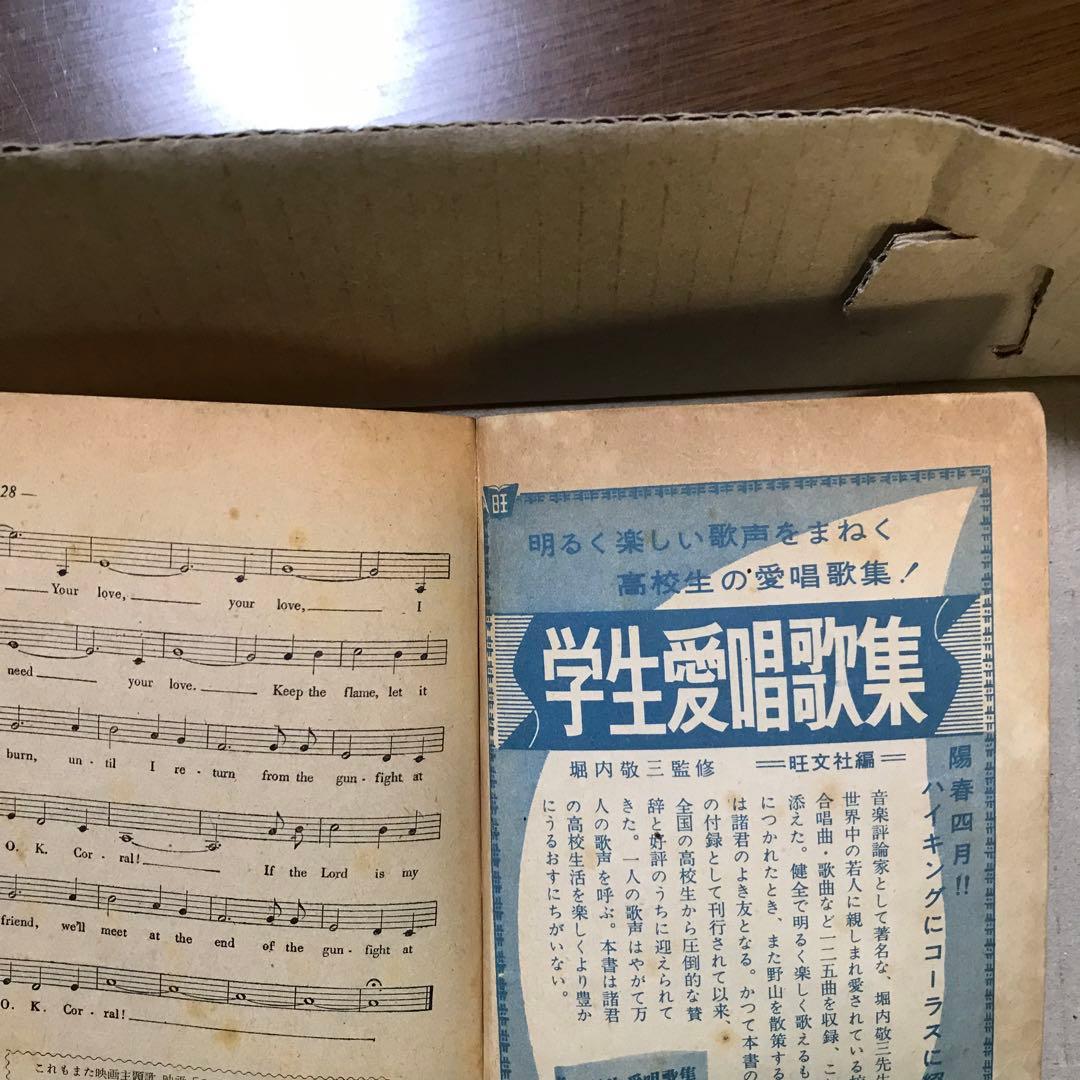 昭和３０年代？　高校生愛唱歌集　高校時代４月号第２付録