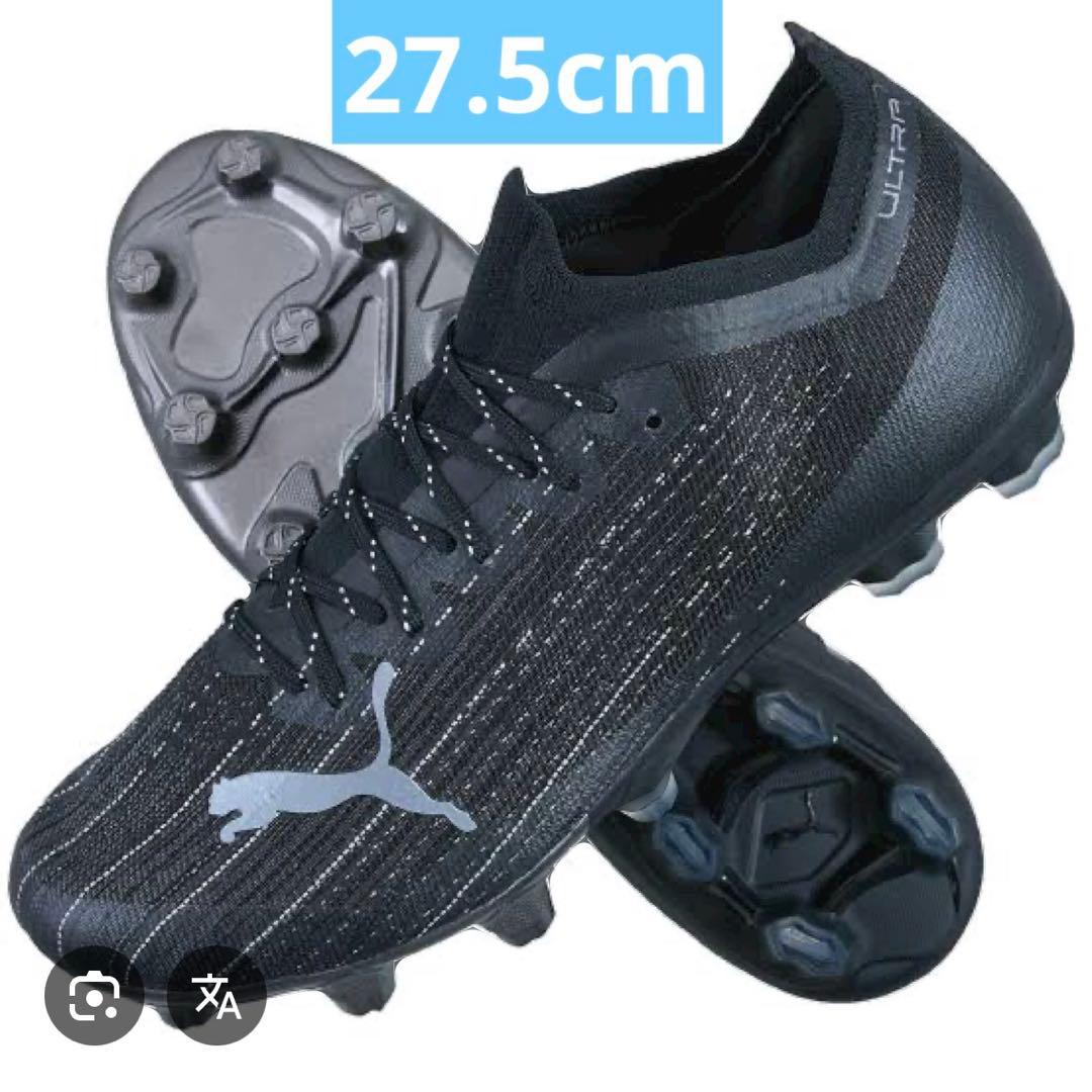 新品・未使用！PUMA スパイク ウルトラ1.1 HG 27.5cm