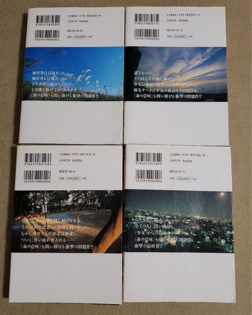 【全巻セット】17歳。　女子高生監禁殺人　１～４巻　藤井誠二　鎌田洋次