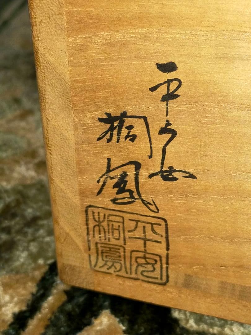 ♥仁清写し♥　銀菱　筒茶碗　④　平安桐鳳　共箱付き　茶碗　茶道具　骨董　古玩