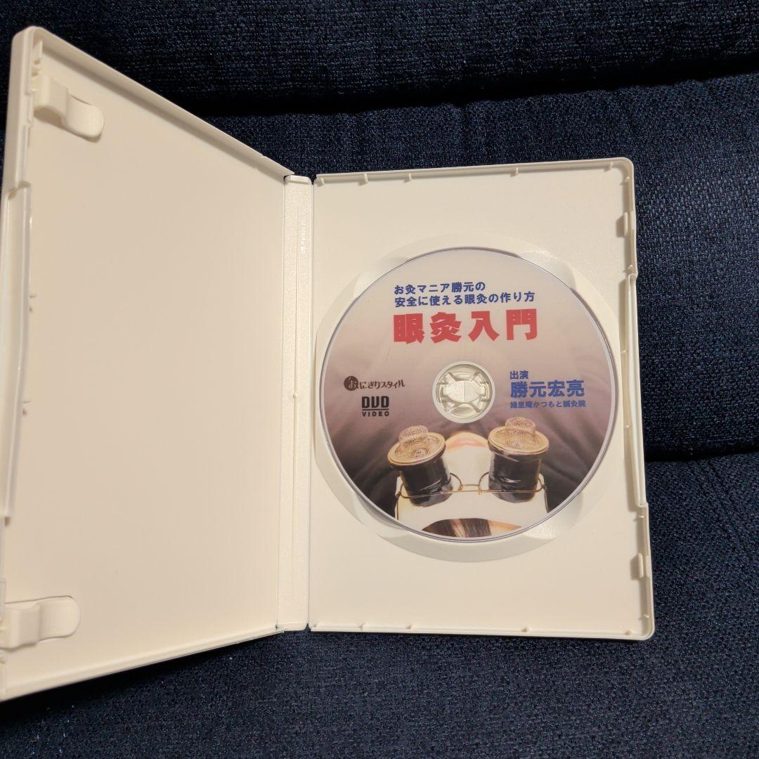 眼灸入門 DVD 勝元宏亮　希少品　お灸マニア必見　動作確認済