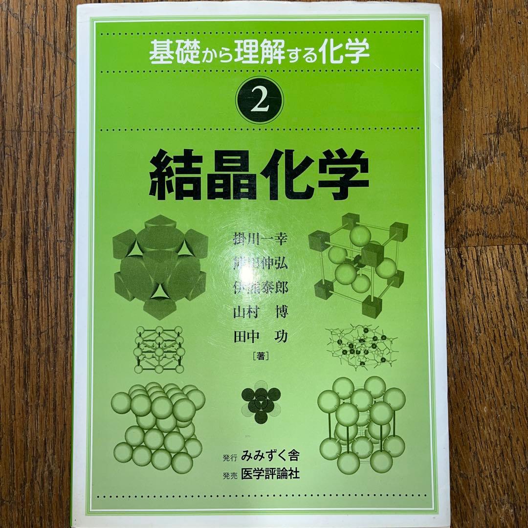 力学・解析力学、無機化学、結晶化学 教科書セット