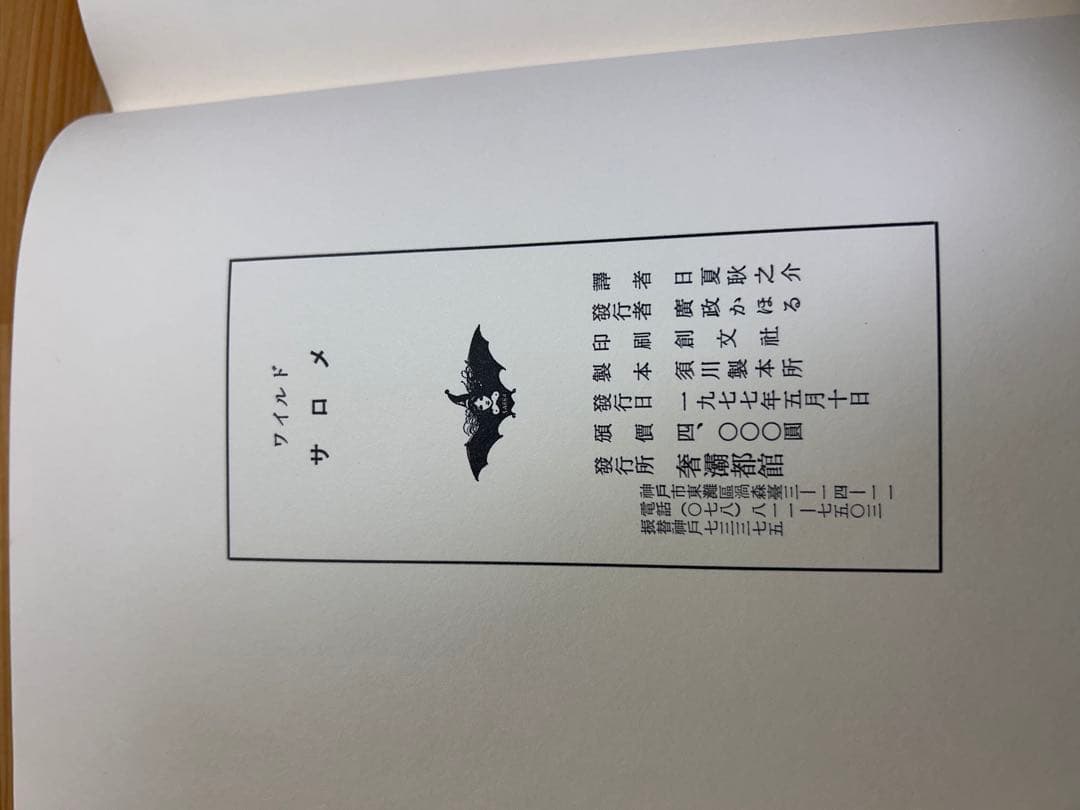 サロメ　初版　箱ケース付き