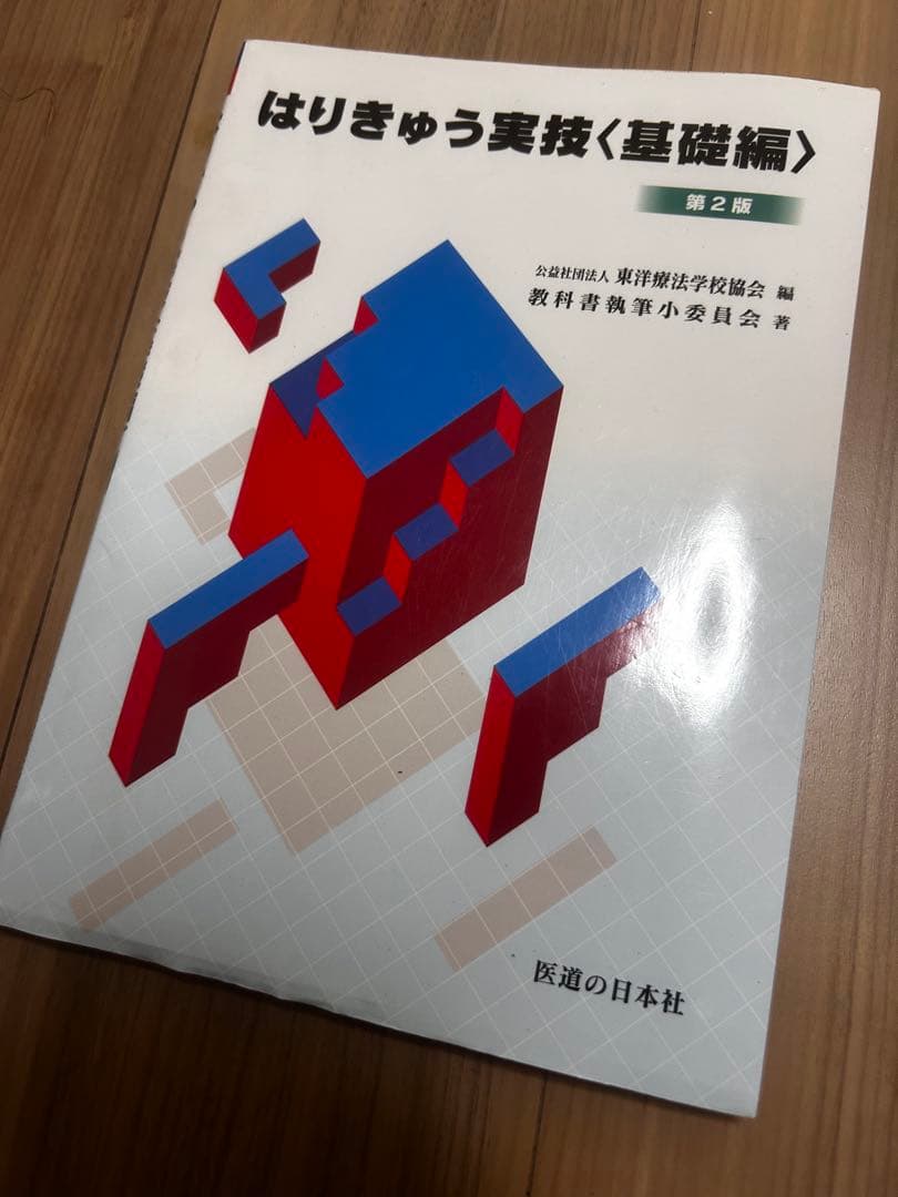 参考書　鍼灸師　医学　解剖
