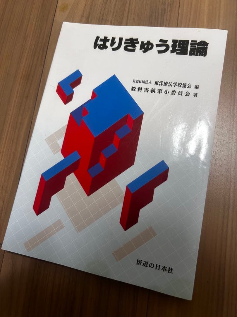 参考書　鍼灸師　医学　解剖